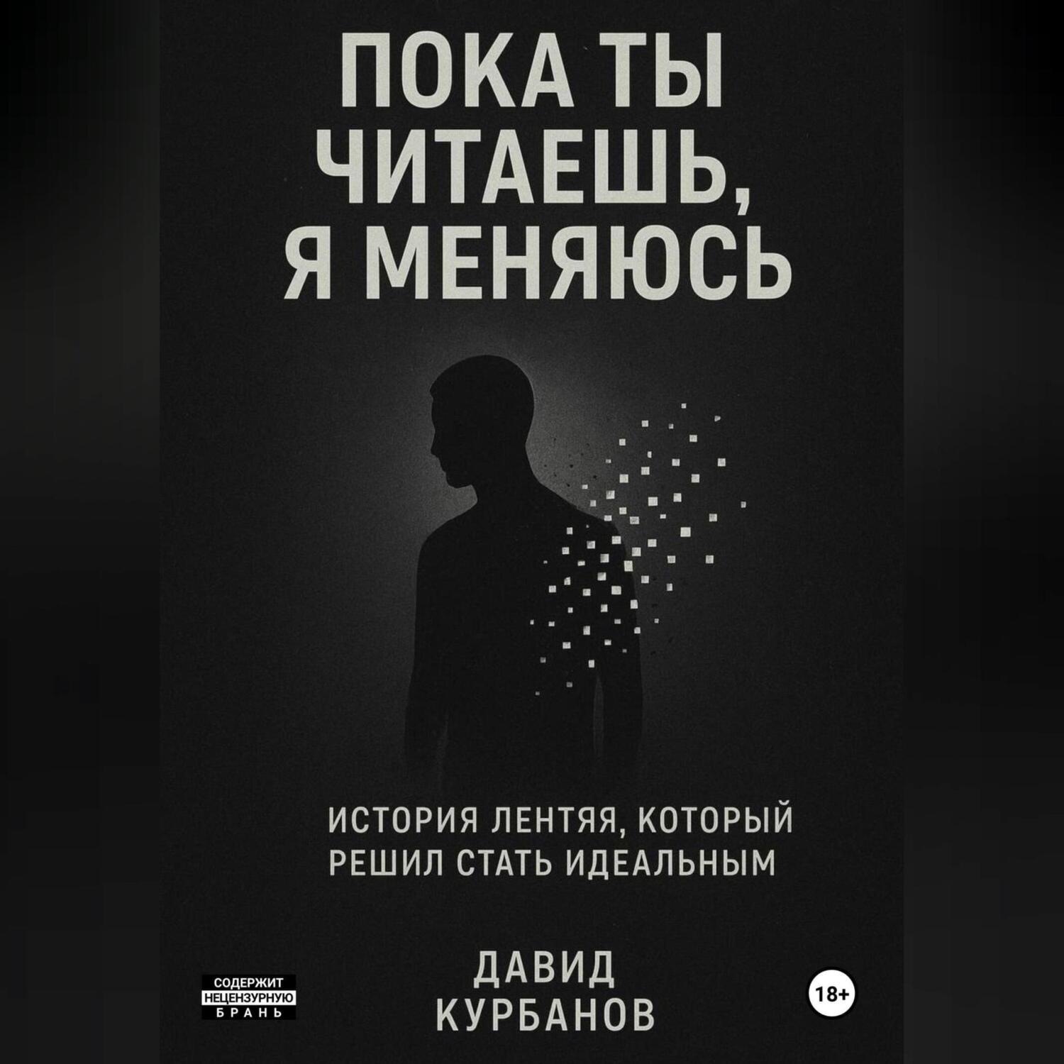 Обложка книги «Пока ты читаешь, я меняюсь.»