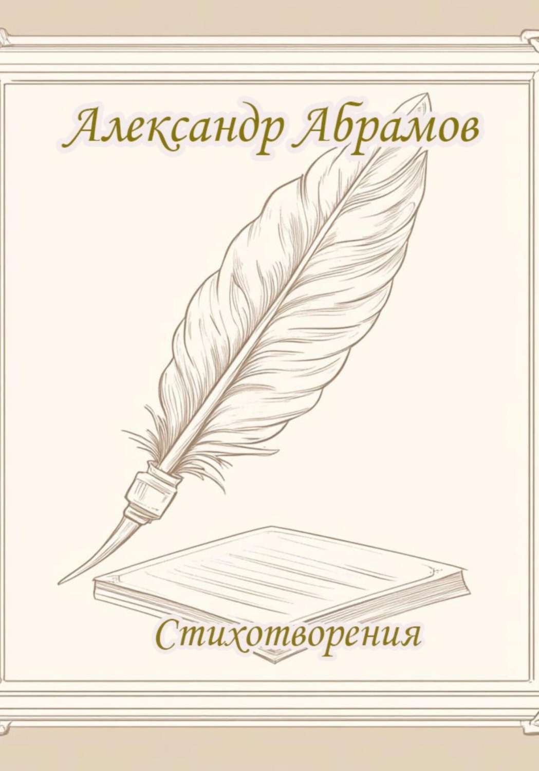 Обложка книги «Александр Абрамов. Стихотворения»