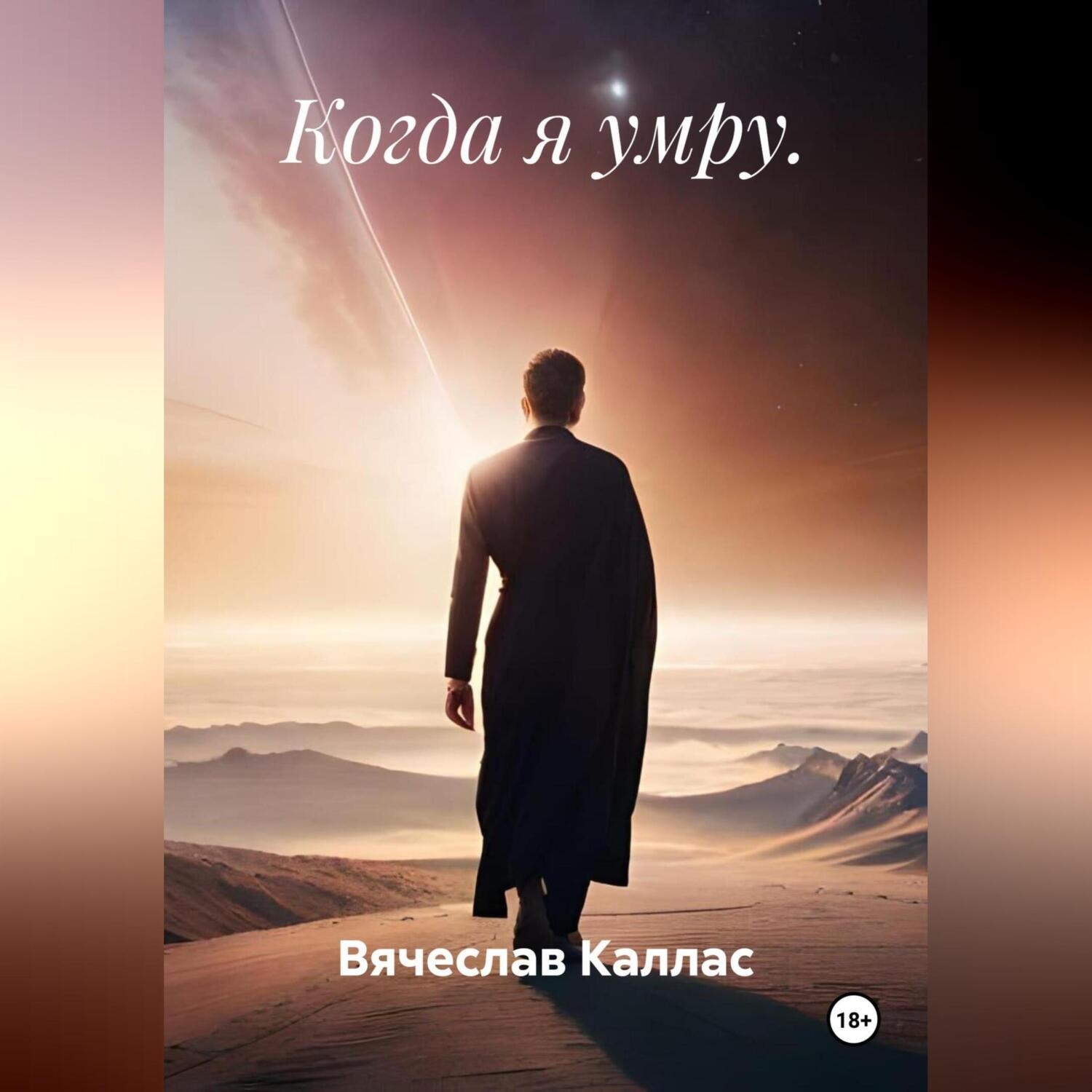 Обложка книги «Когда я умру.»