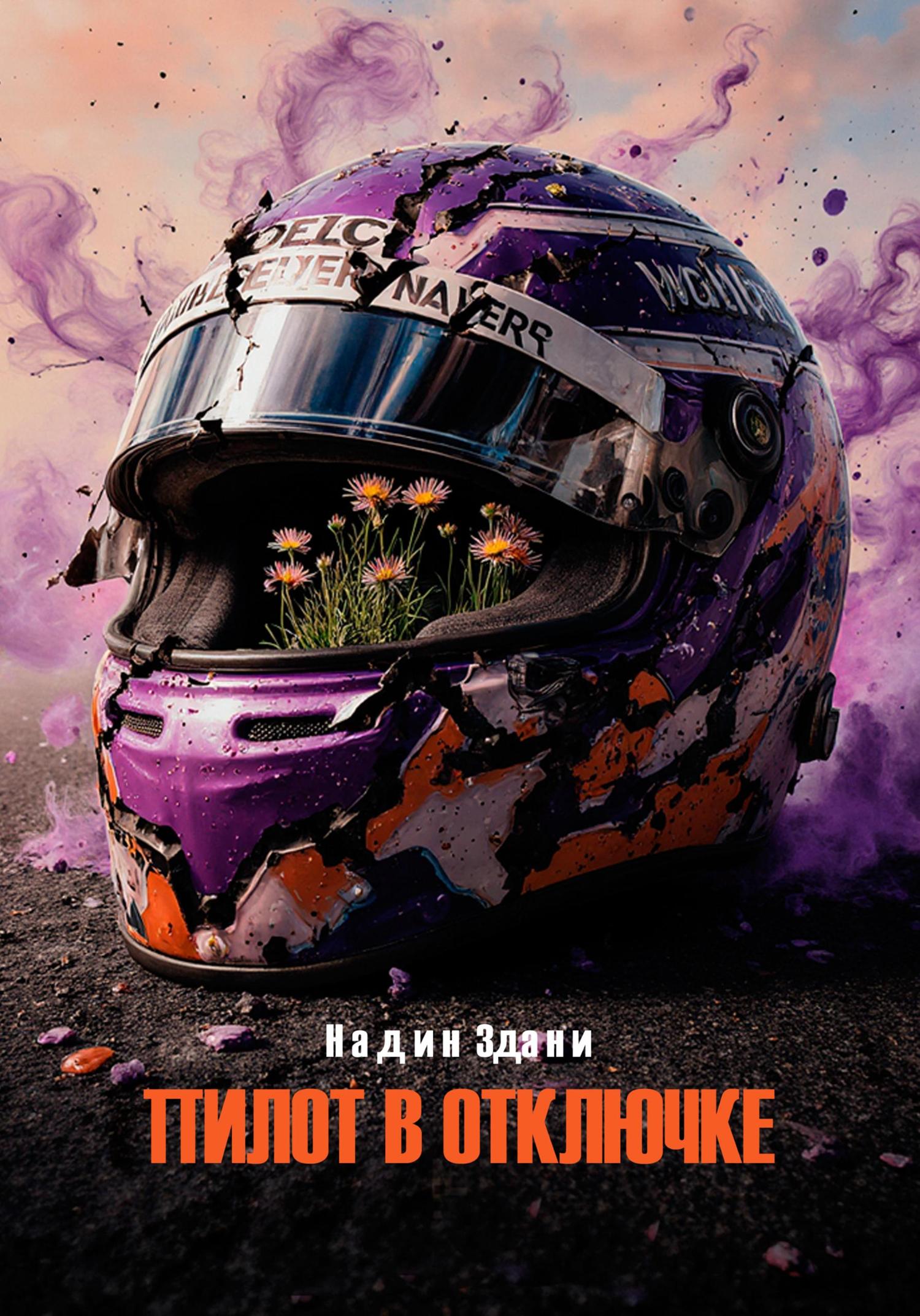 Обложка книги «Пилот в отключке»