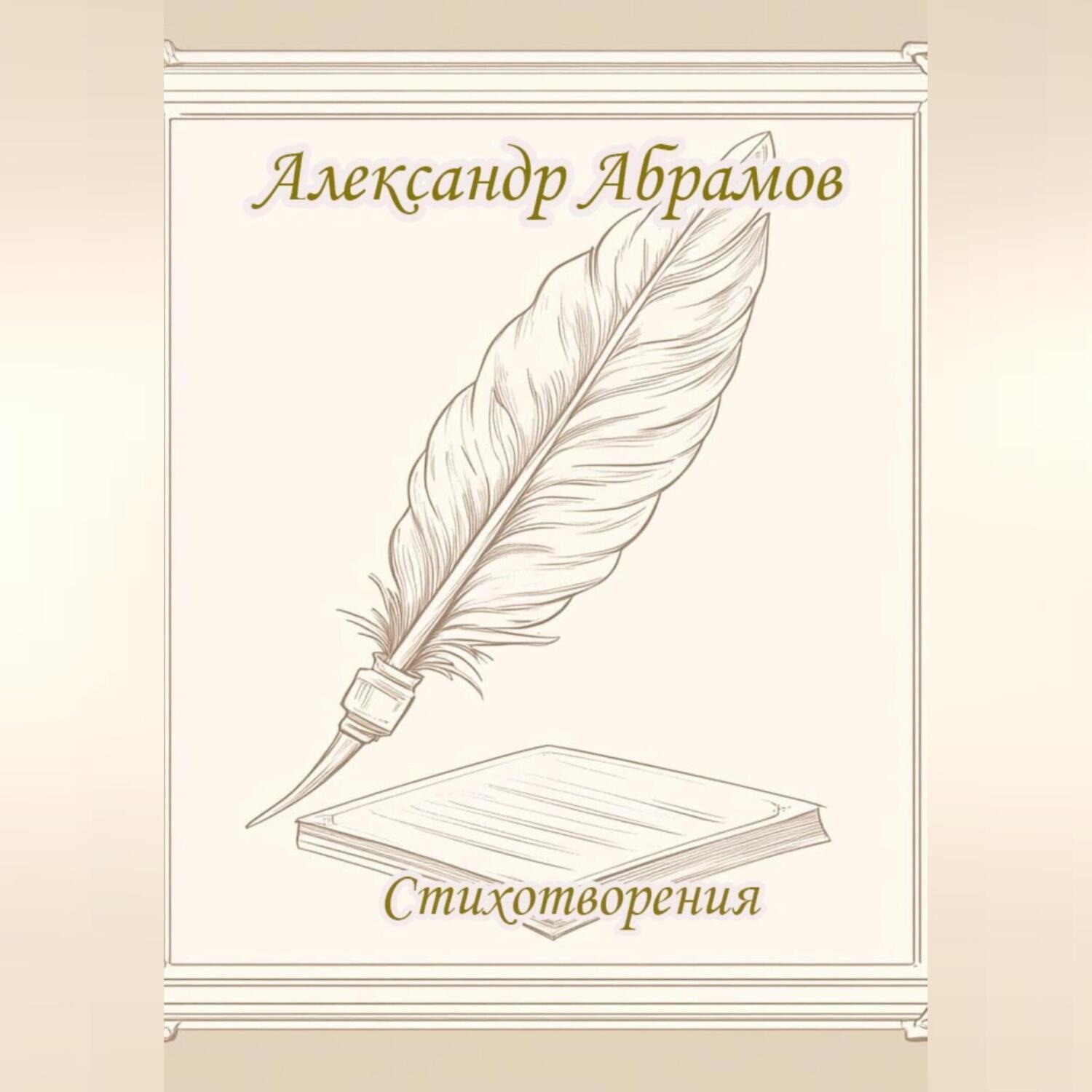 Обложка книги «Александр Абрамов. Стихотворения.»