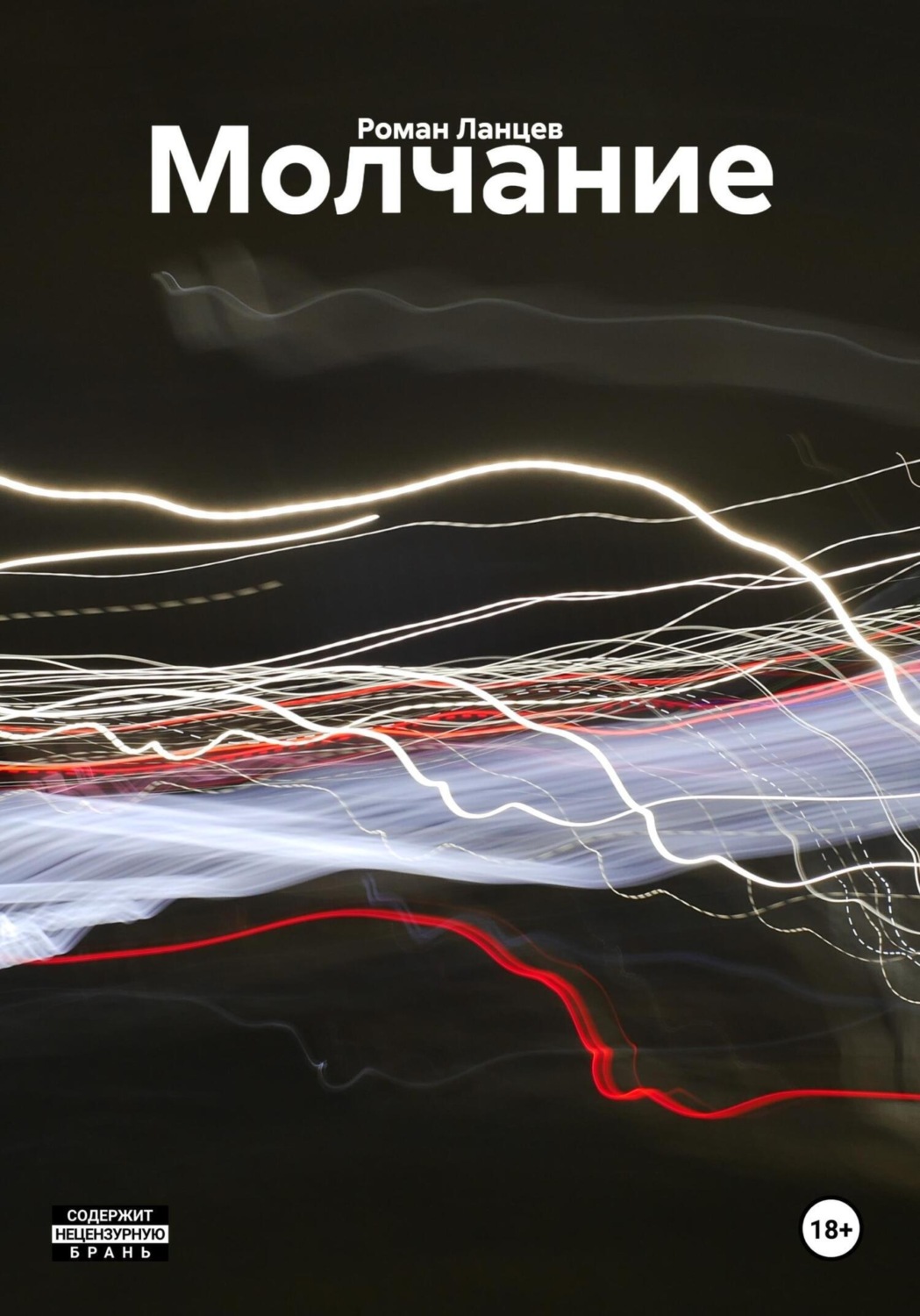 Обложка книги «Молчание»