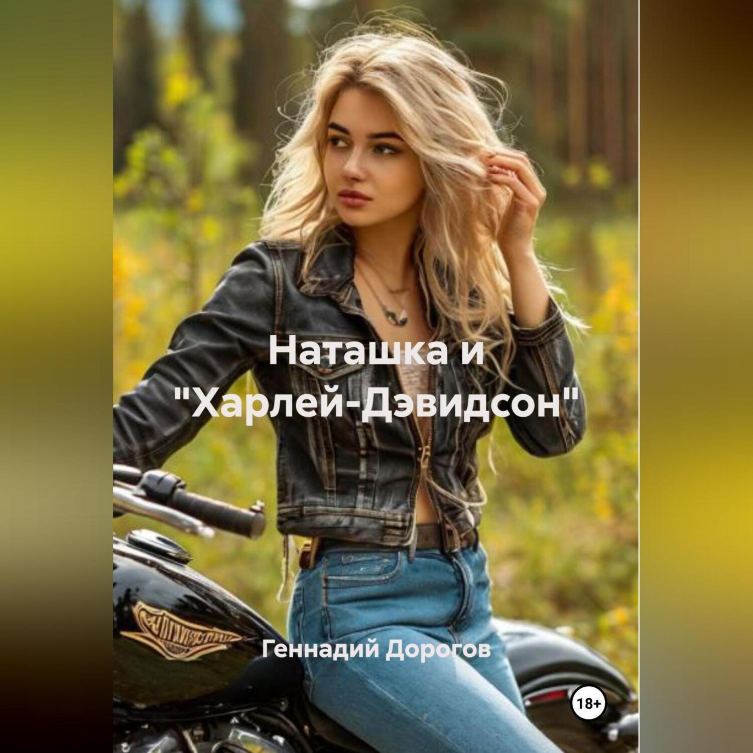 Обложка книги «Наташка и «Харлей-Дэвидсон»»