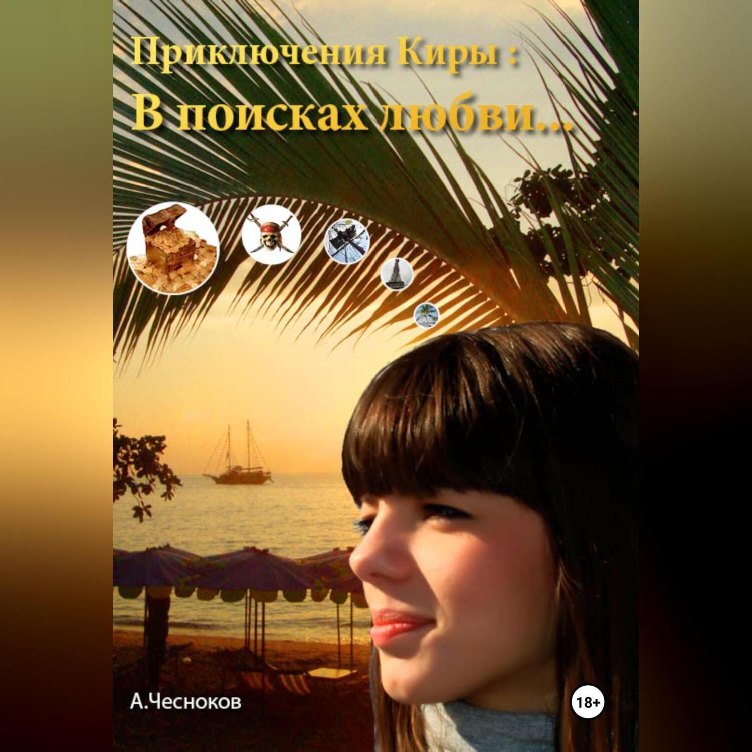 Обложка книги «Приключения Киры: В поисках любви…»
