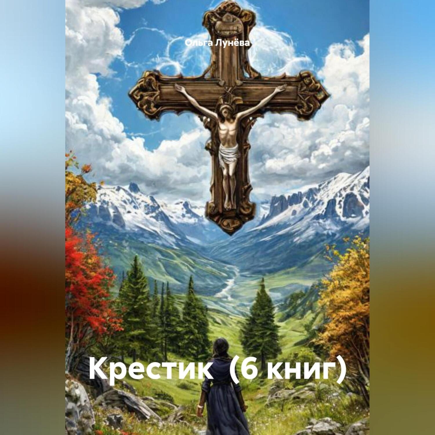 Обложка книги «КРЕСТИК (6 книг)»