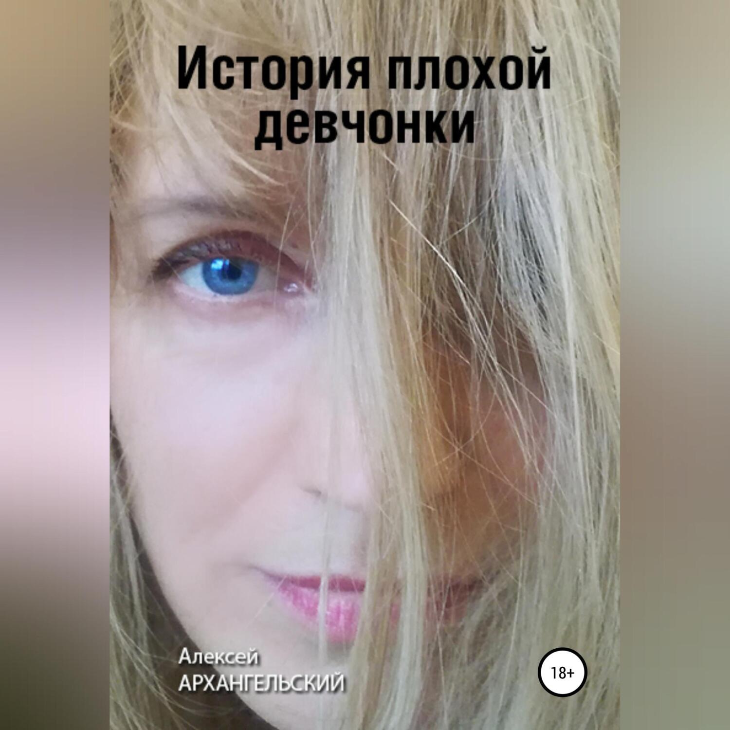 Обложка книги «История плохой девчонки»