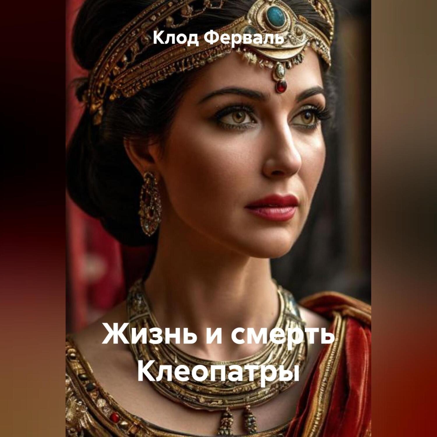 Обложка книги «Жизнь и смерть Клеопатры»