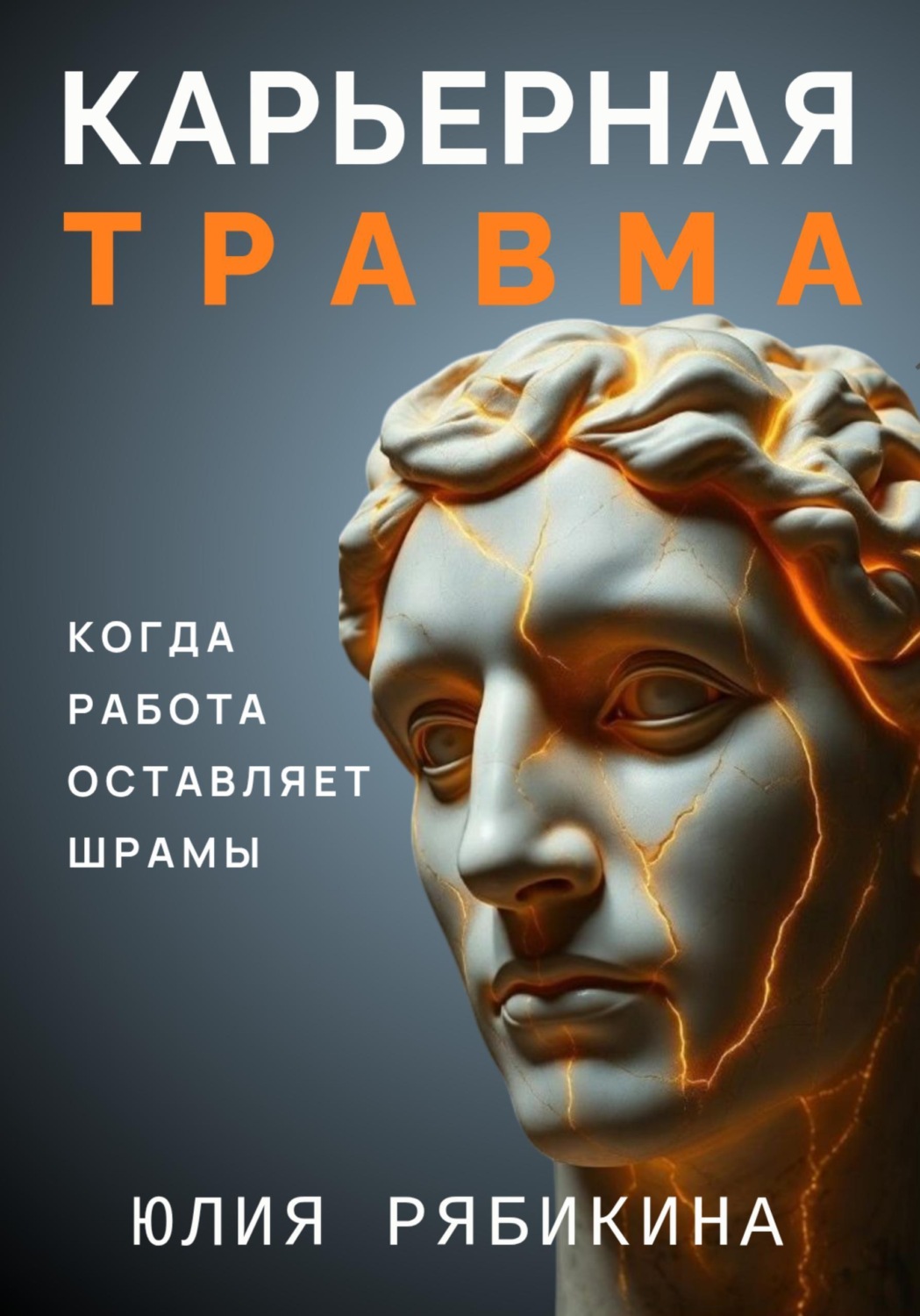 Обложка книги «Карьерная травма: когда работа оставляет шрамы»