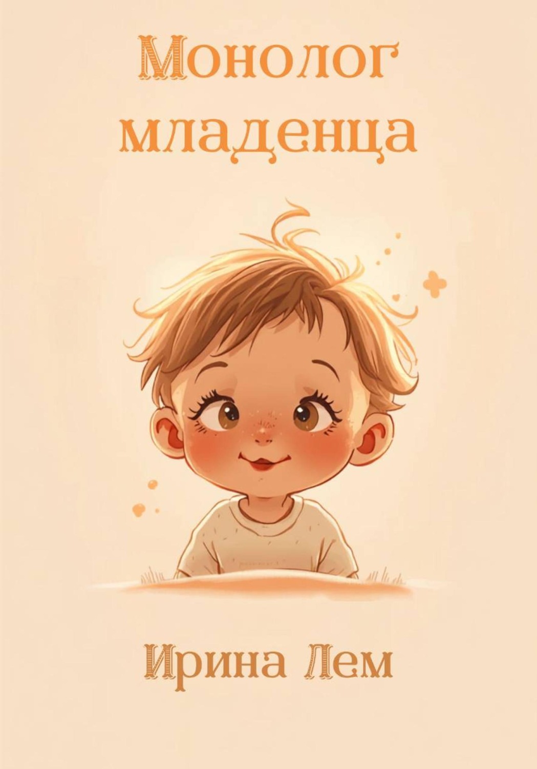 Обложка книги «Монолог младенца»