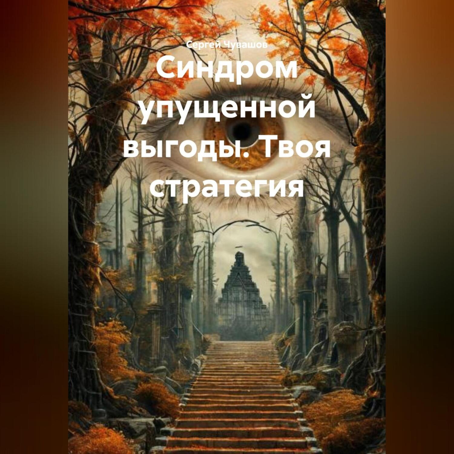 Обложка книги «Синдром упущенной выгоды. Твоя стратегия.»