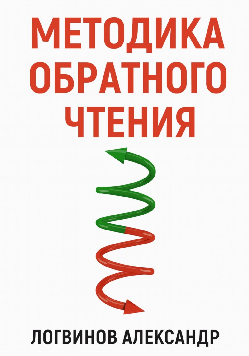 Обложка книги «Методика обратного чтения»