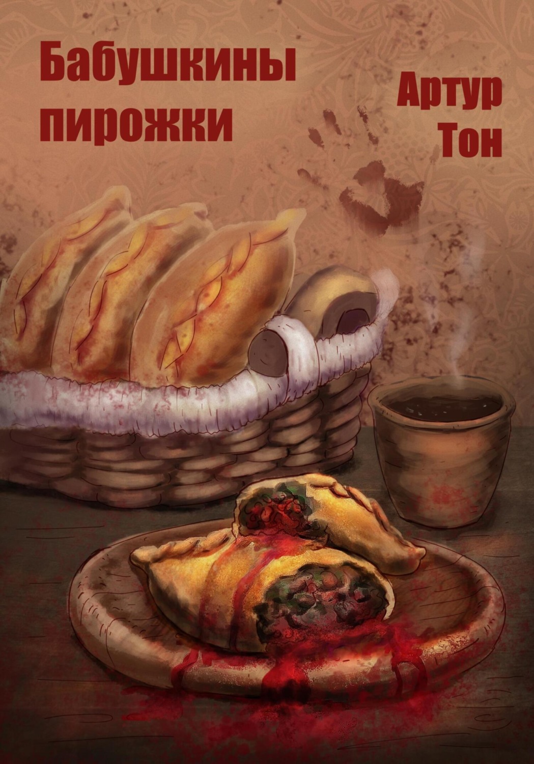 Обложка книги «Бабушкины пирожки»