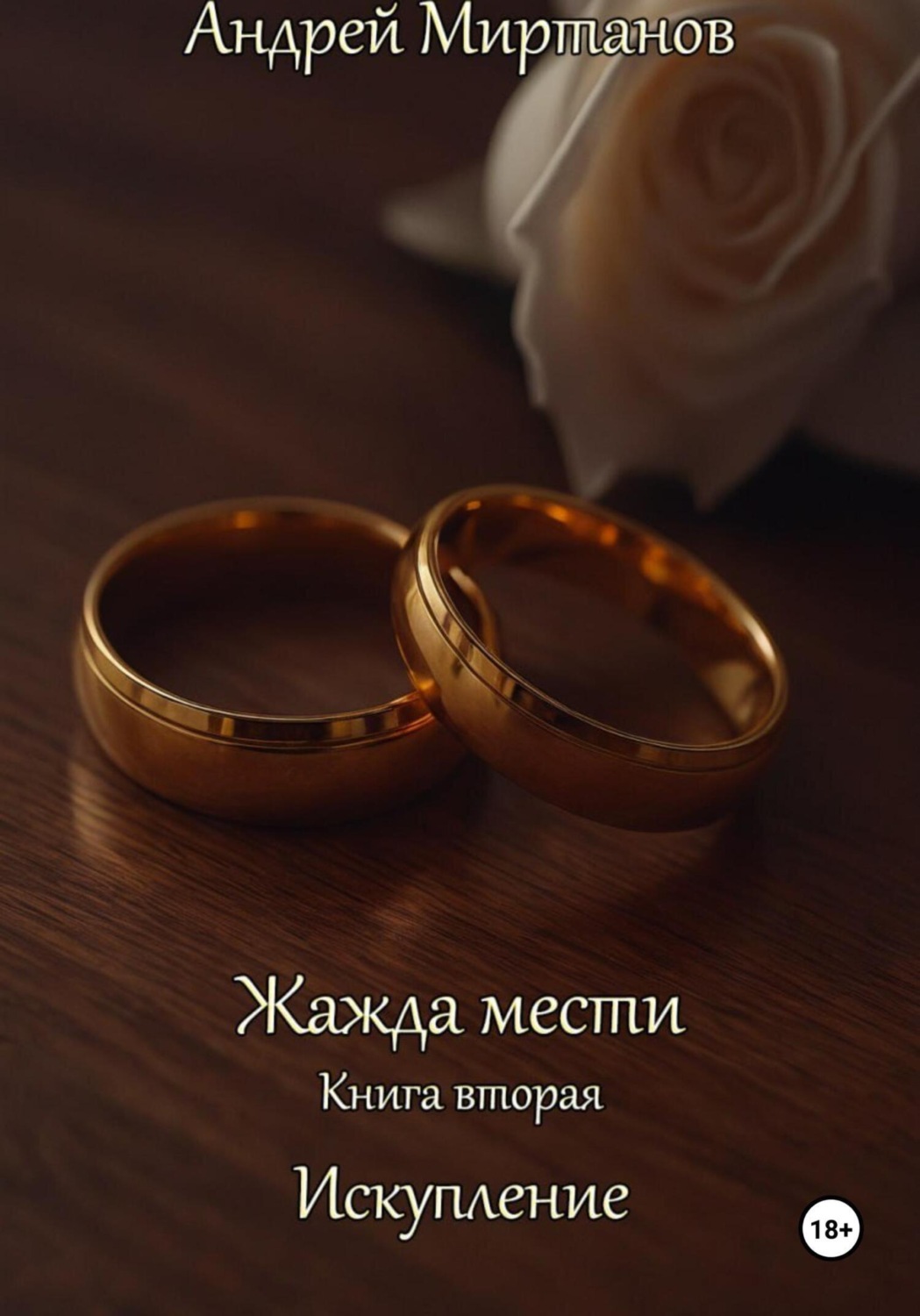 Обложка книги «Жажда мести. Книга вторая. Искупление»