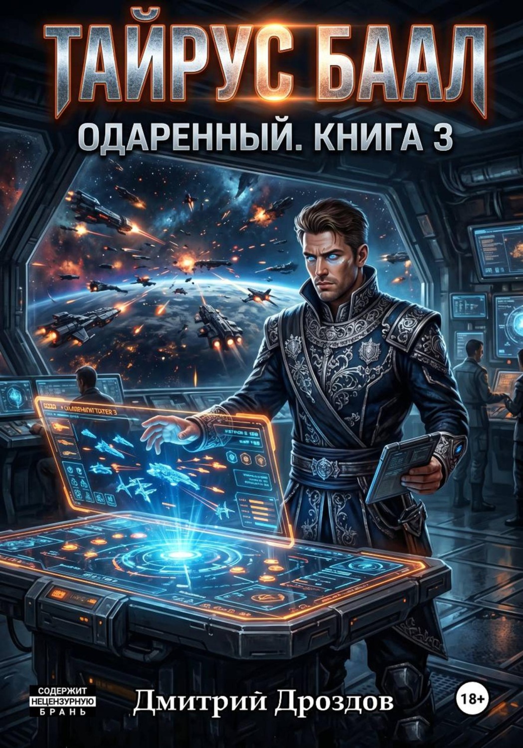 Обложка книги «Тайрус Баал. Одаренный. Книга 3»