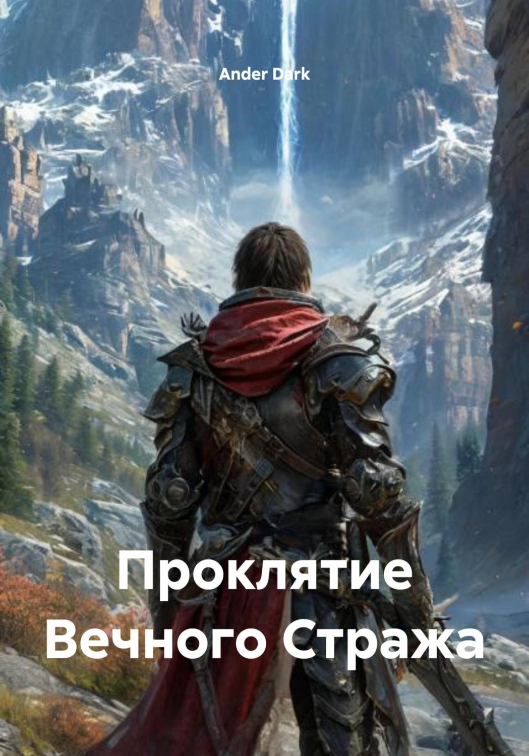 Обложка книги «Проклятие Вечного Стража»