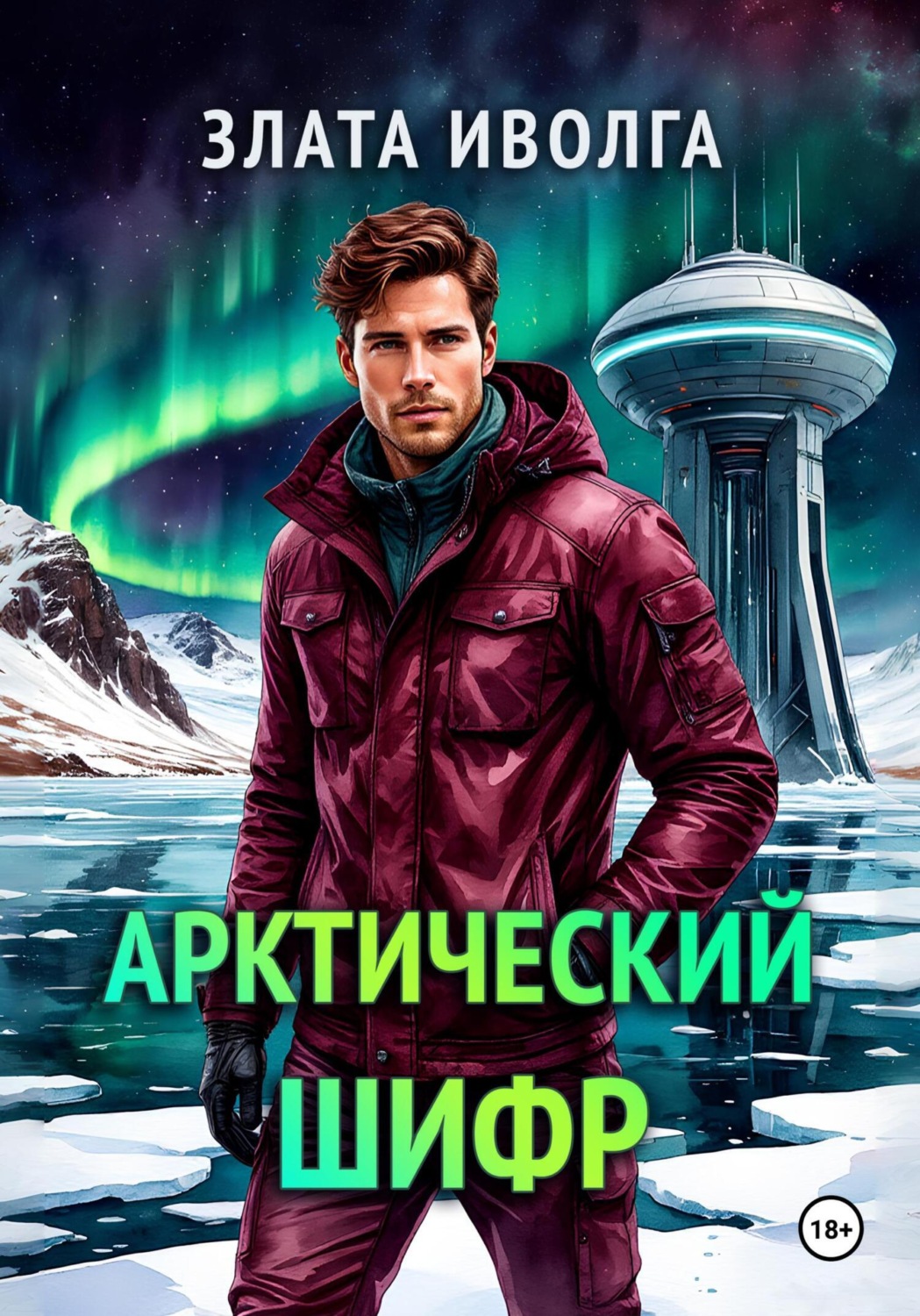 Обложка книги «Арктический шифр»