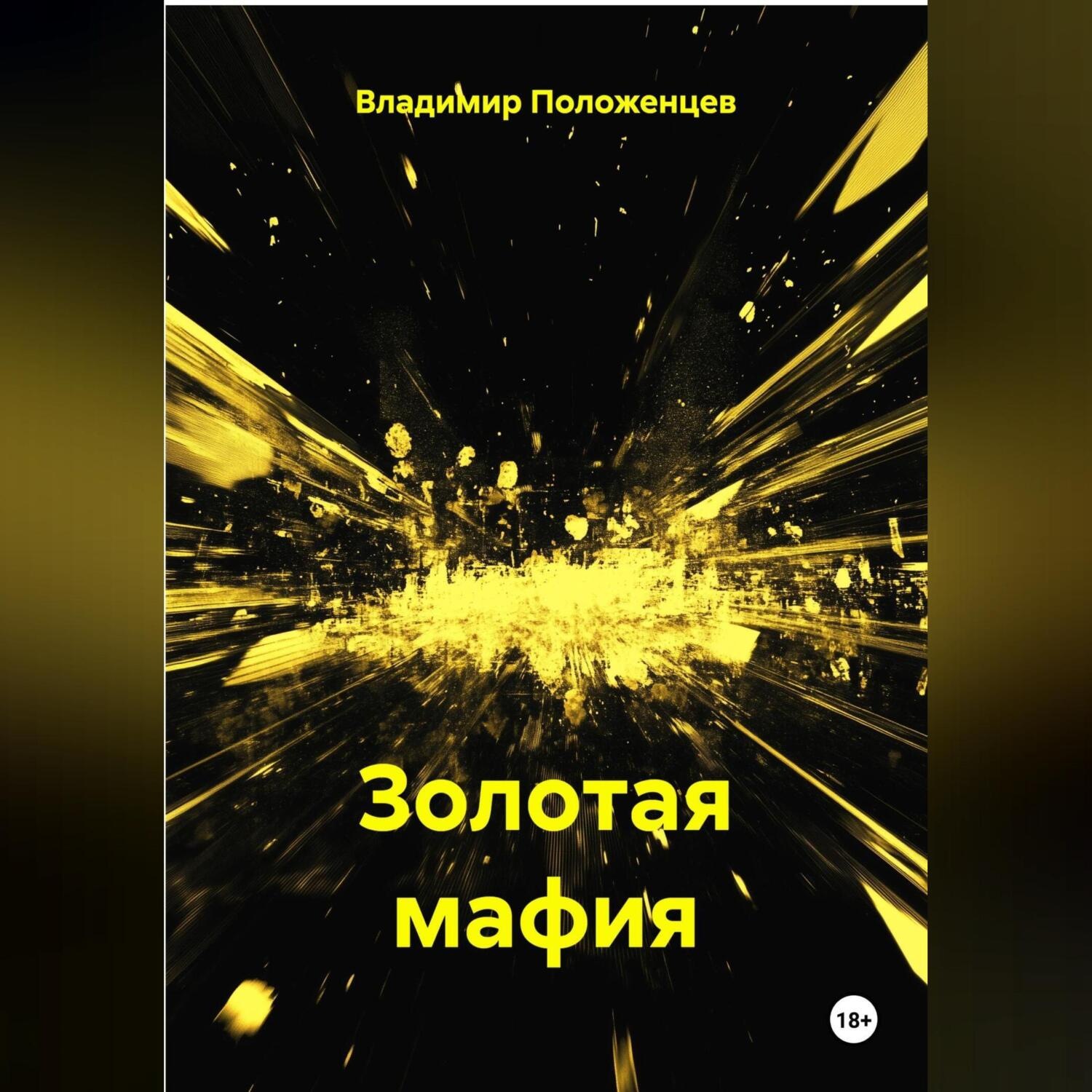 Обложка книги «Золотая мафия»