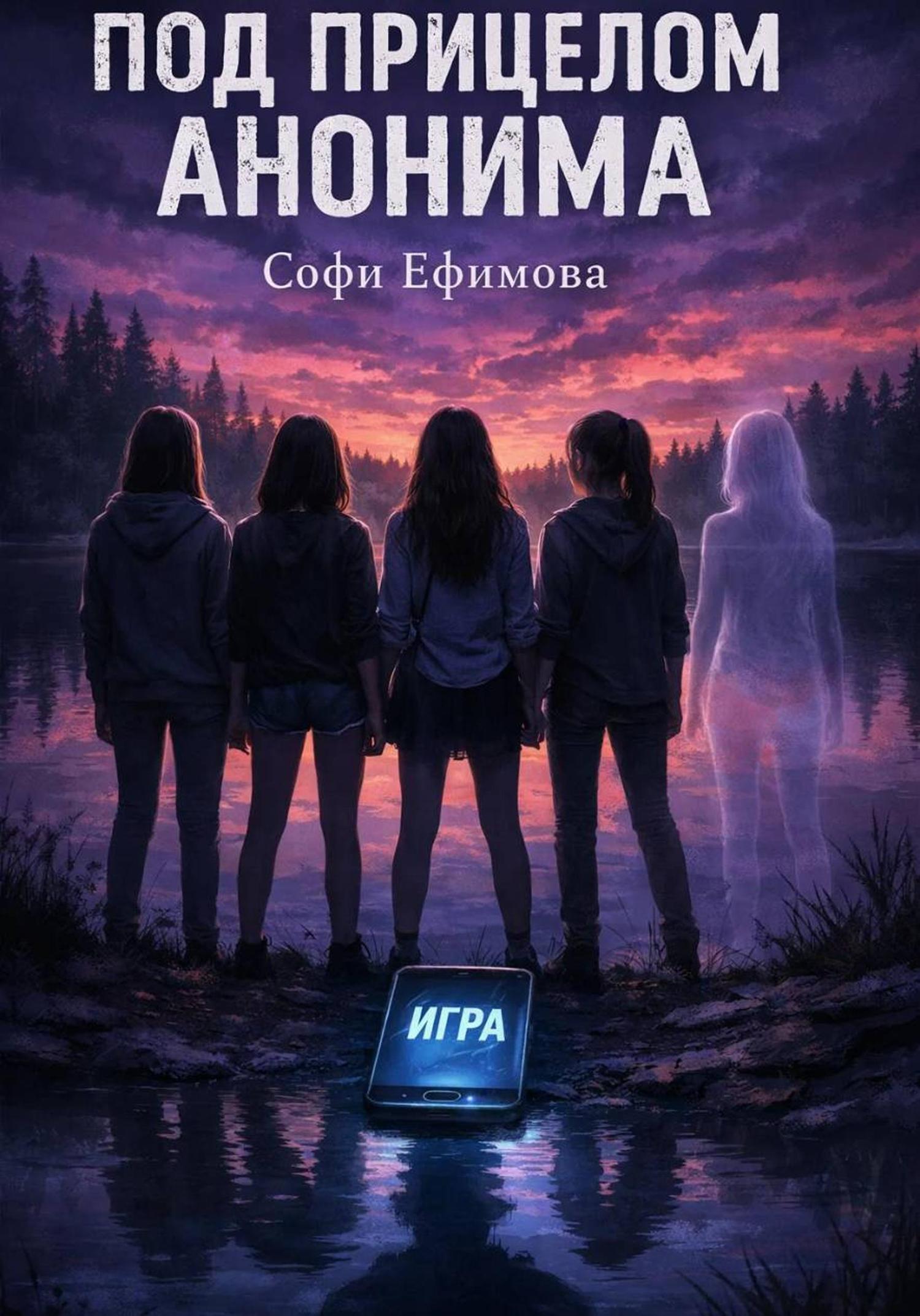 Обложка книги «Под прицелом анонима»