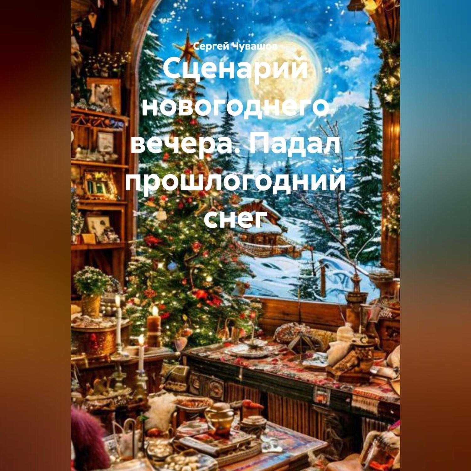 Обложка книги «Сценарий новогоднего вечера. Падал прошлогодний снег.»