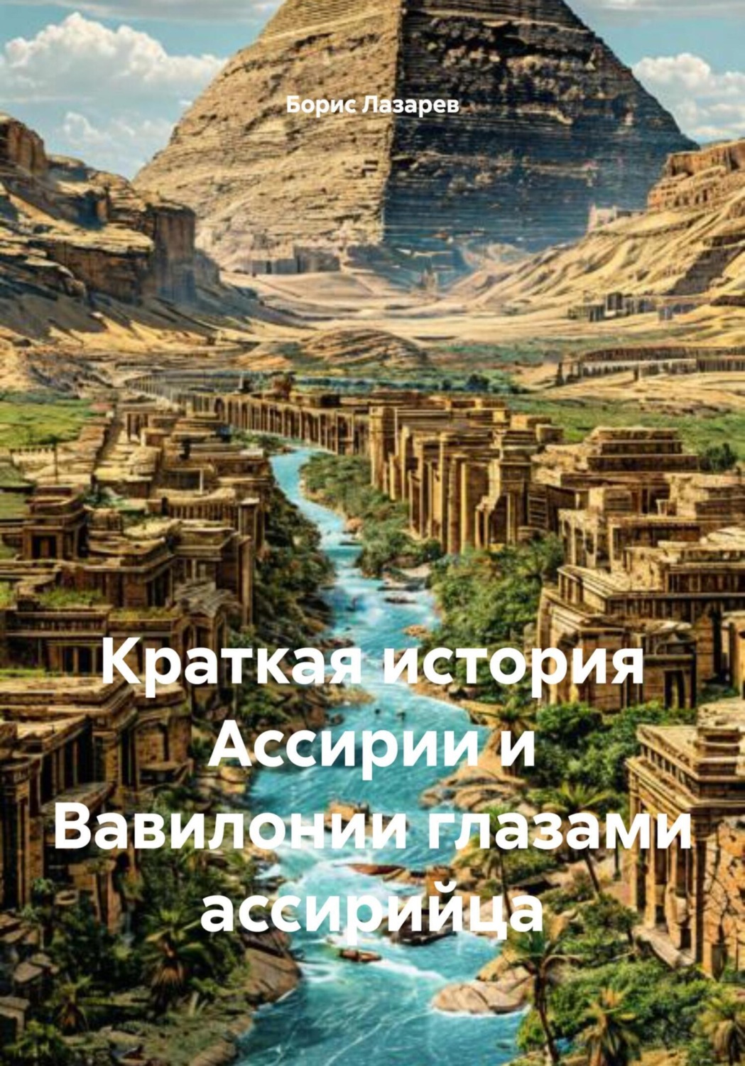 Обложка книги «Краткая история Ассирии и Вавилонии глазами ассирийца»