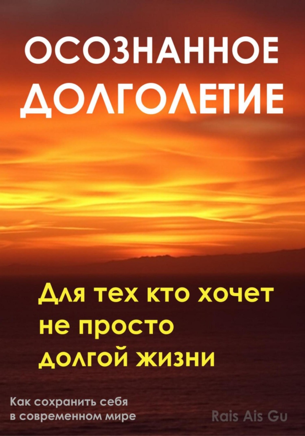 Обложка книги «Осознанное долголетие. Для тех кто хочет не просто долгой жизни»