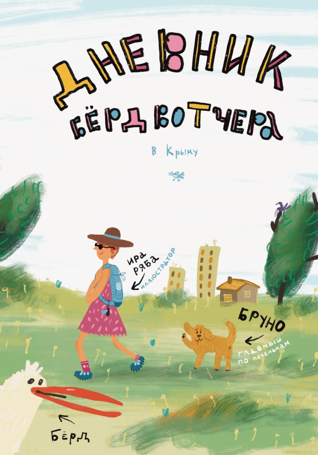 Обложка книги «Дневник Бердвотчера в Крыму»