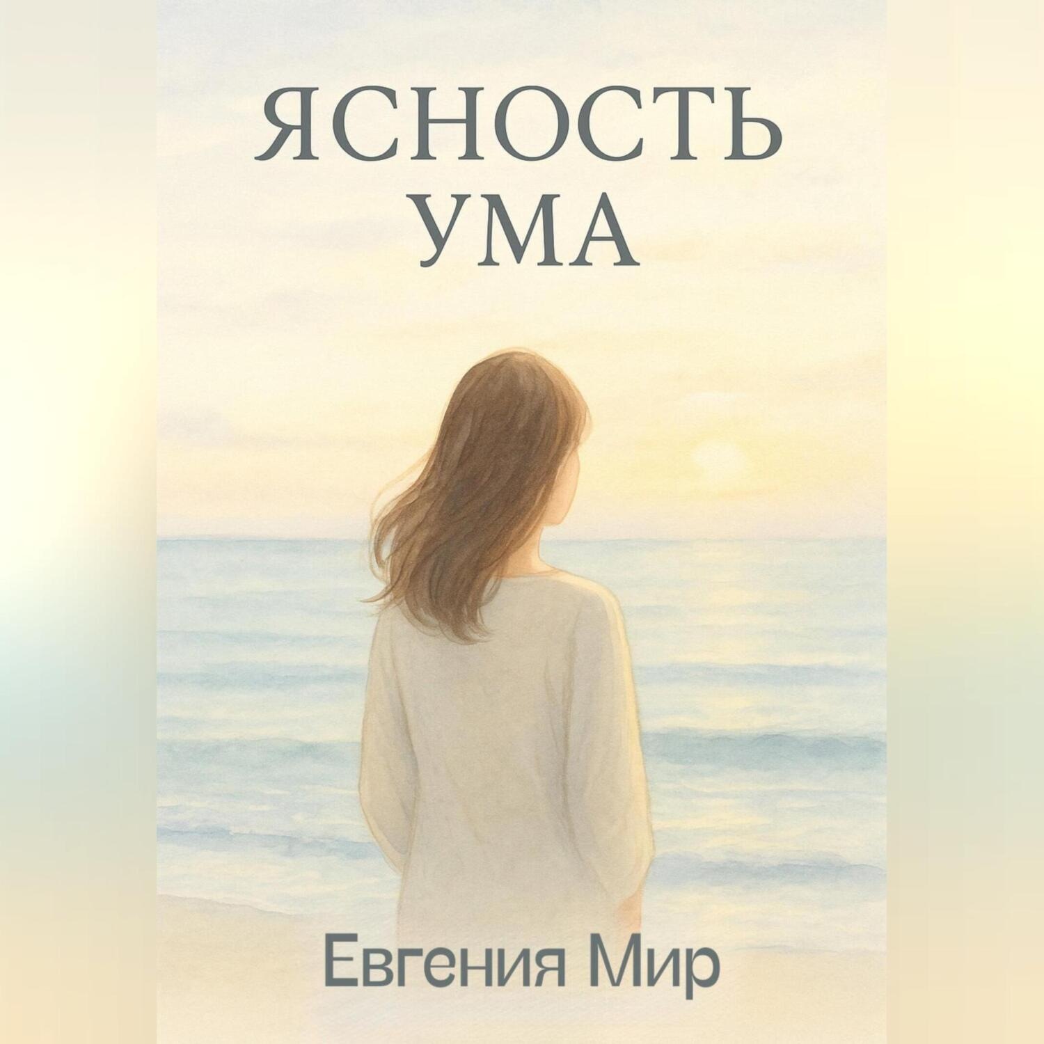 Обложка книги «Ясность ума»