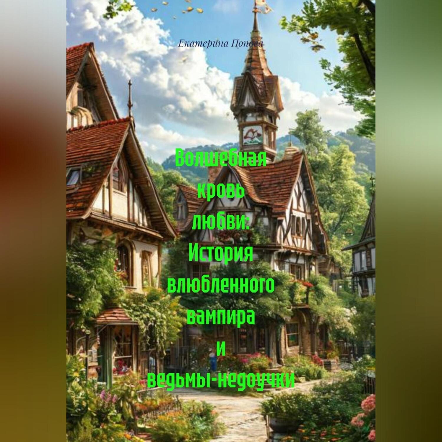 Обложка книги «Волшебная кровь любви: История влюбленного вампира и ведьмы-недоучки»