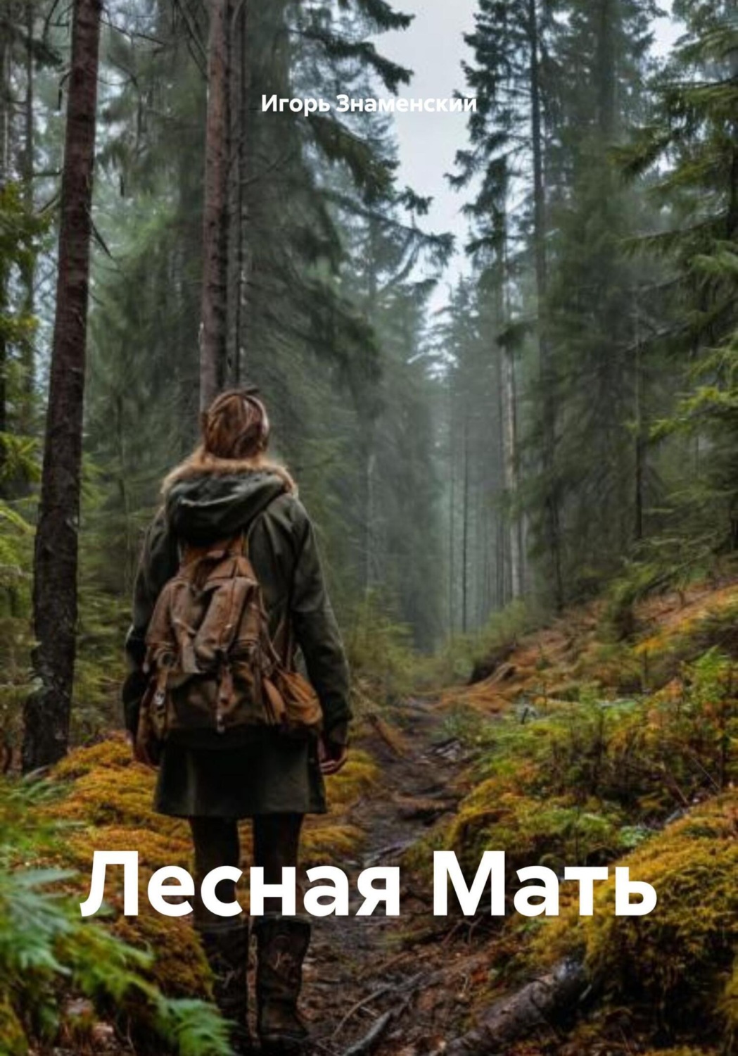 Обложка книги «Лесная Мать»