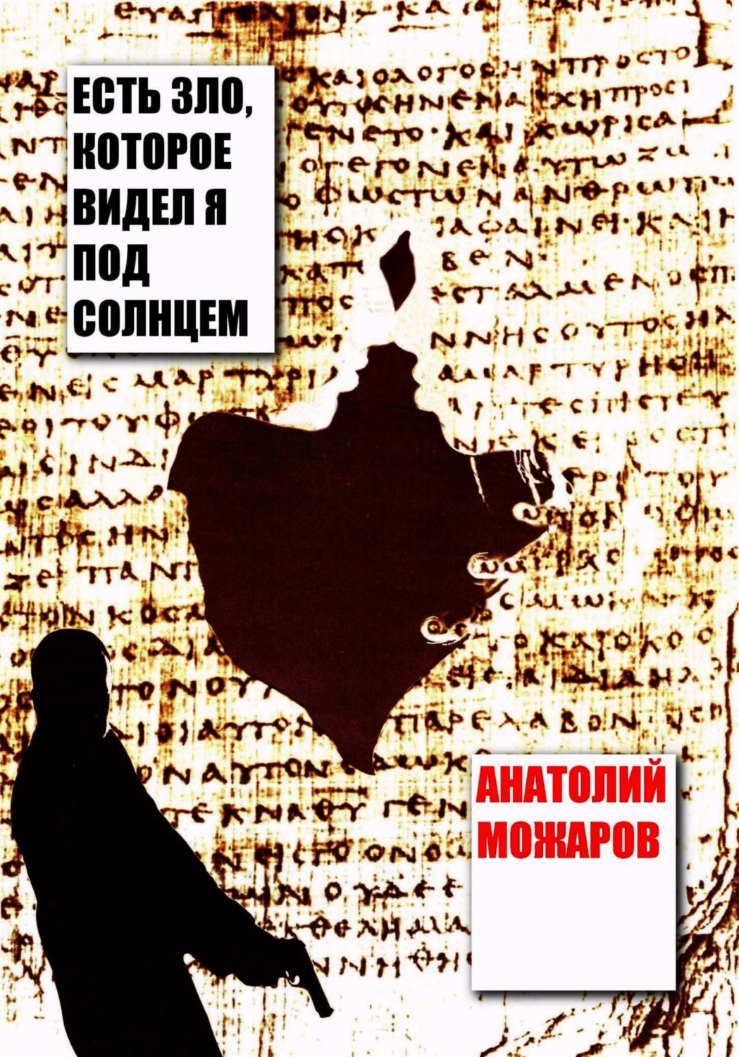 Обложка книги «Есть зло, которое видел я под солнцем»