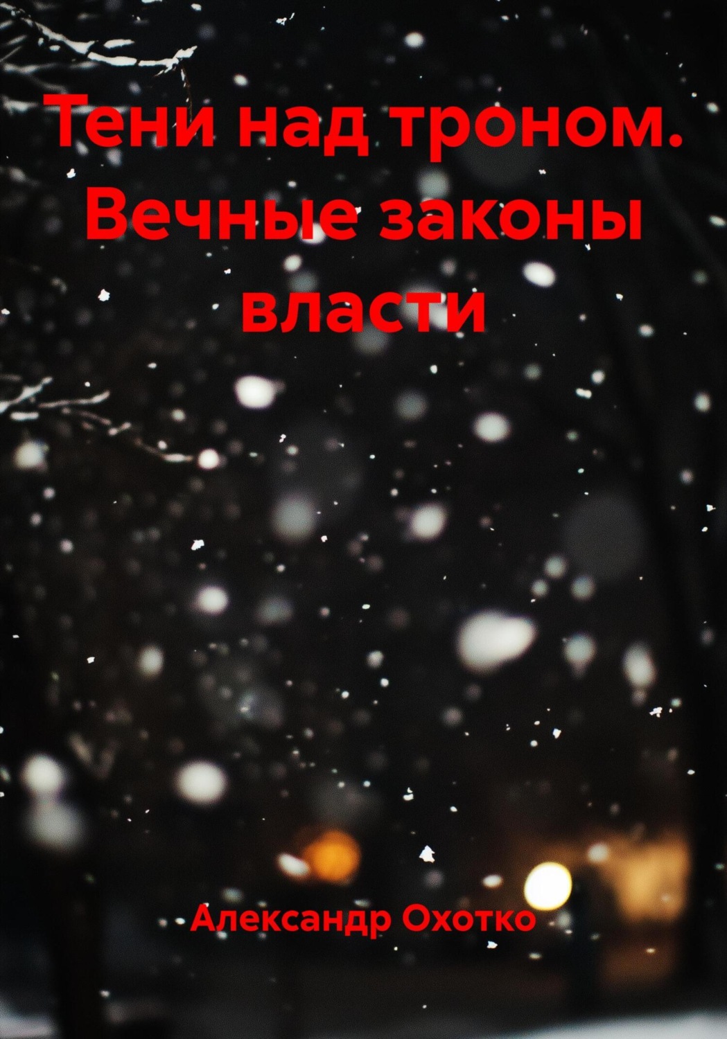 Обложка книги «Тени над троном. Вечные законы власти»