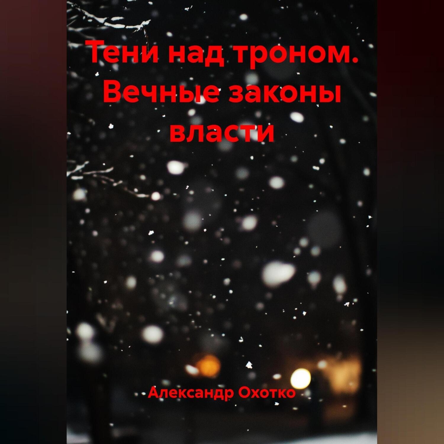 Обложка книги «Тени над троном.Вечные законы власти»