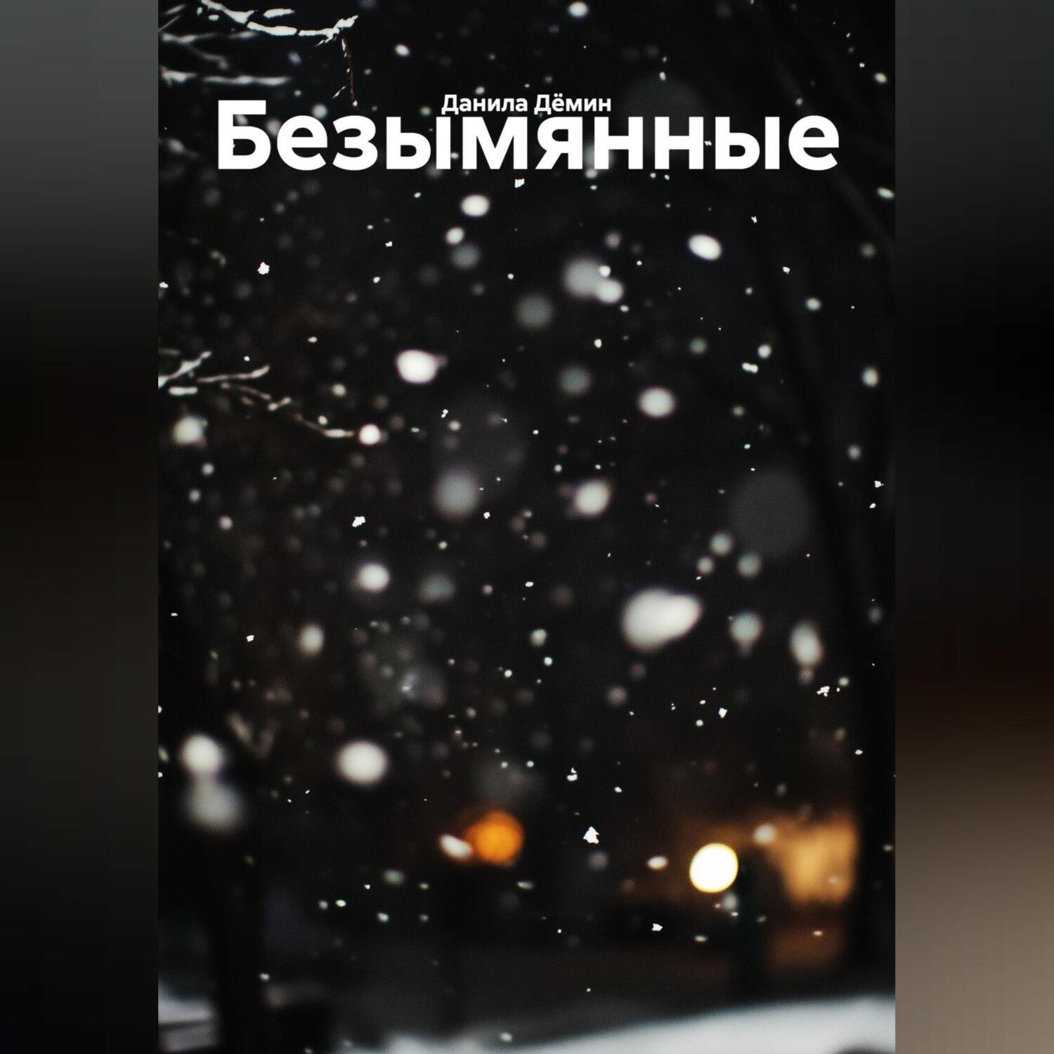 Обложка книги «Безымянные»