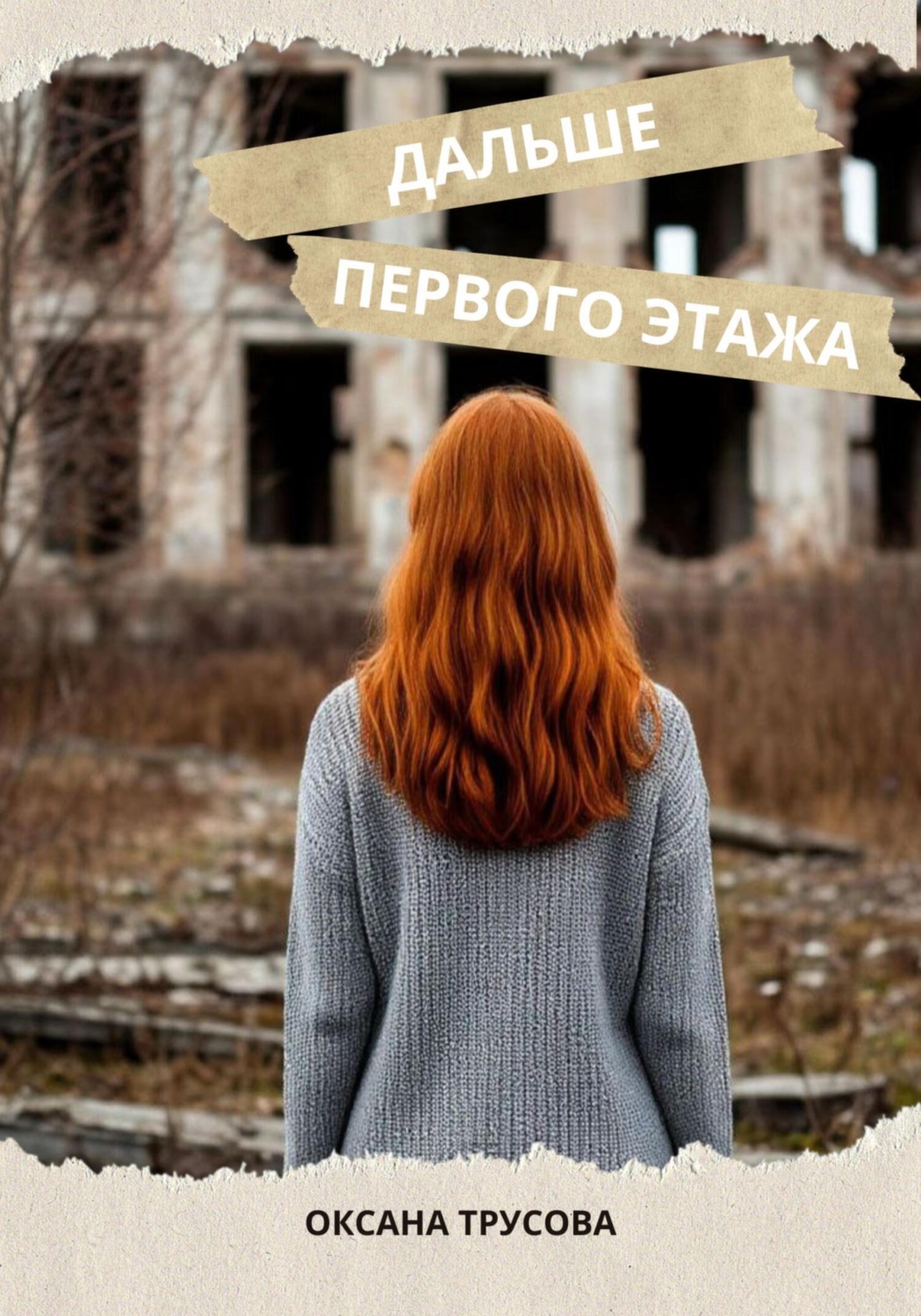 Обложка книги «Дальше первого этажа»