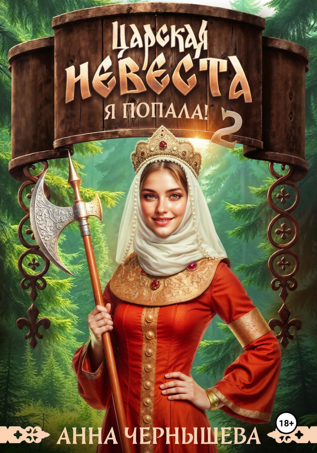 Обложка книги «Царская невеста. Я попала. Книга 2»
