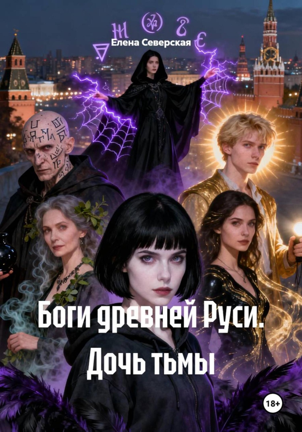Обложка книги «Боги древней Руси. Дочь тьмы»