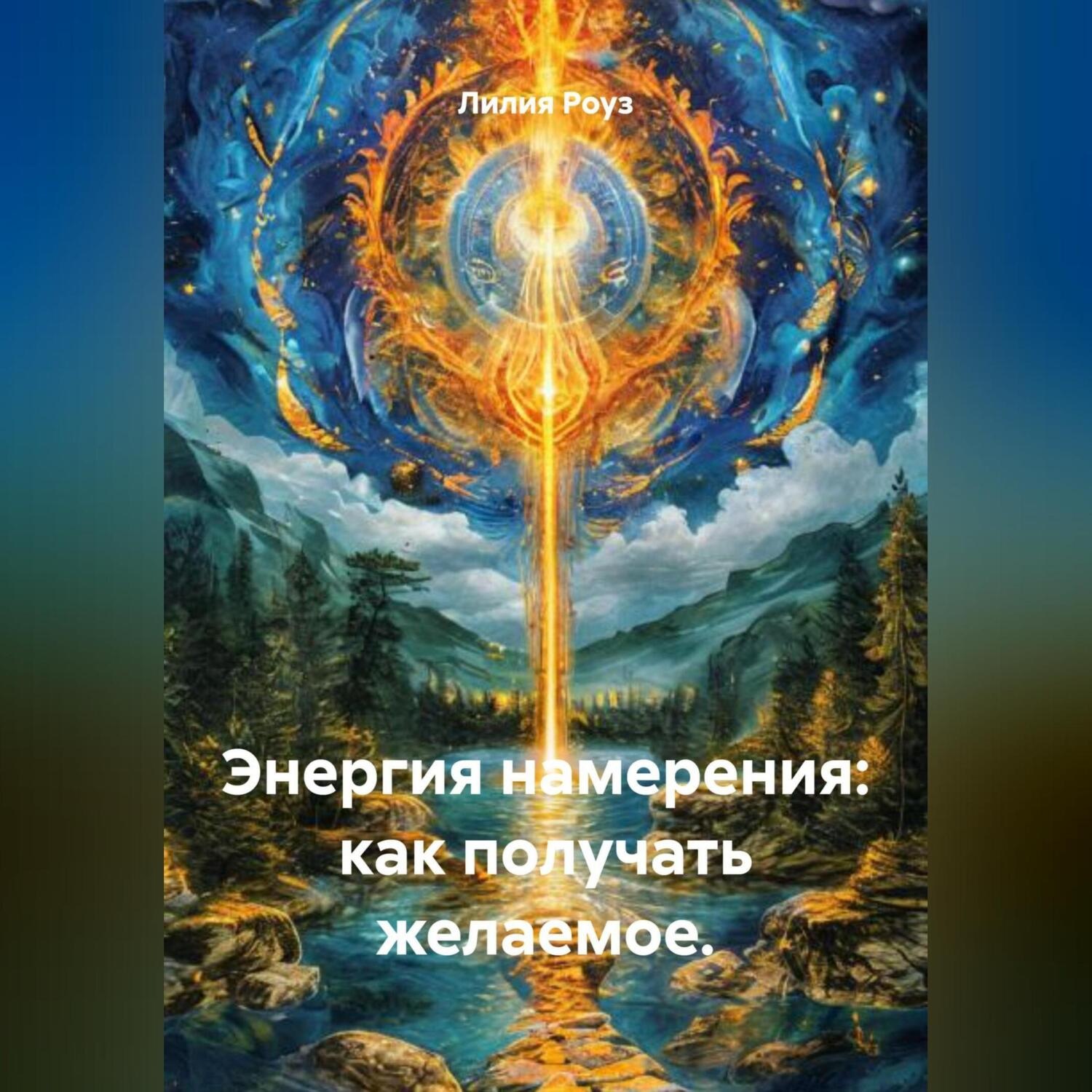 Обложка книги «Энергия намерения: как получать желаемое.»