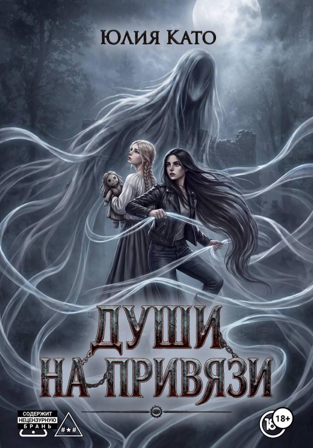 Обложка книги «Души на привязи»