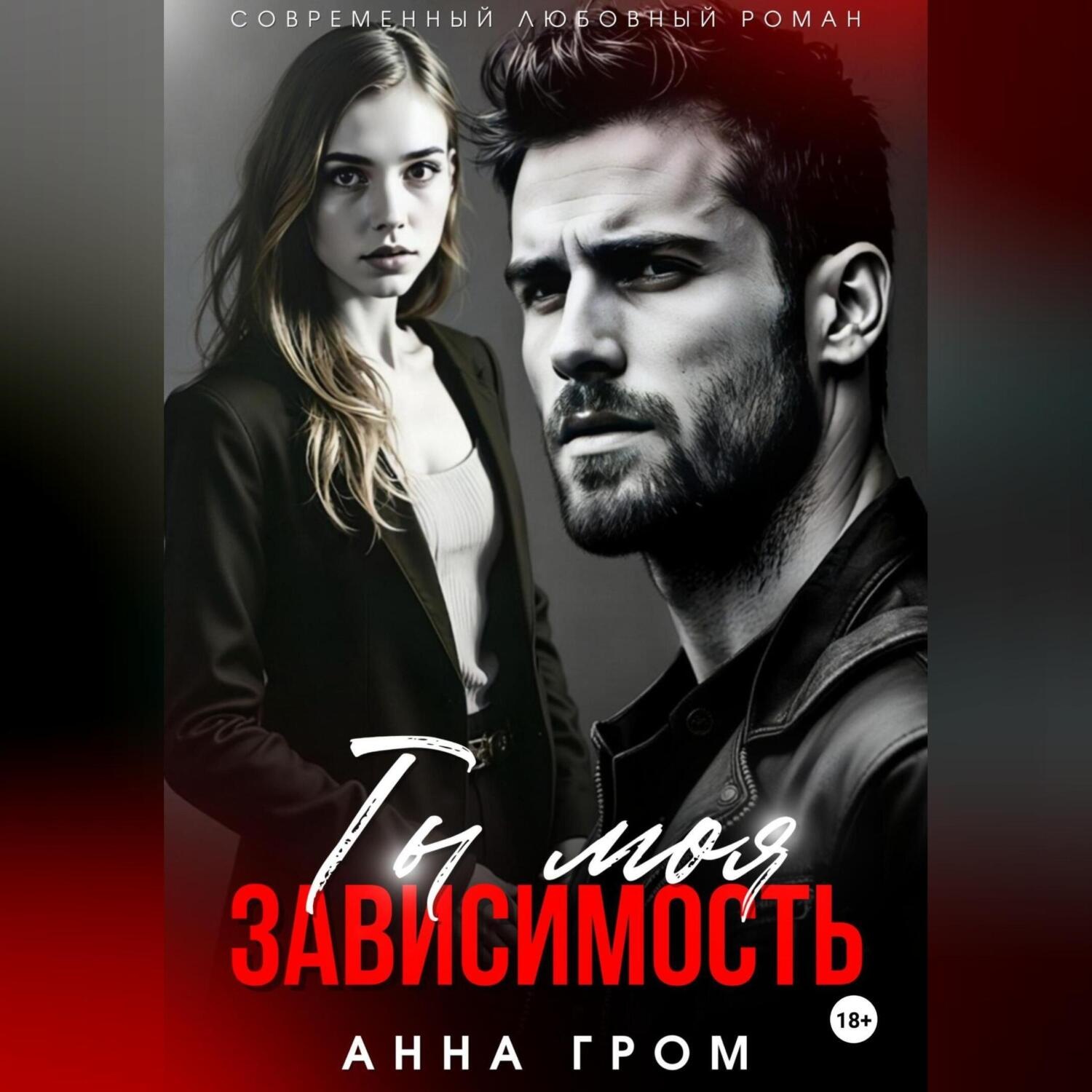 Обложка книги «Ты моя зависимость»
