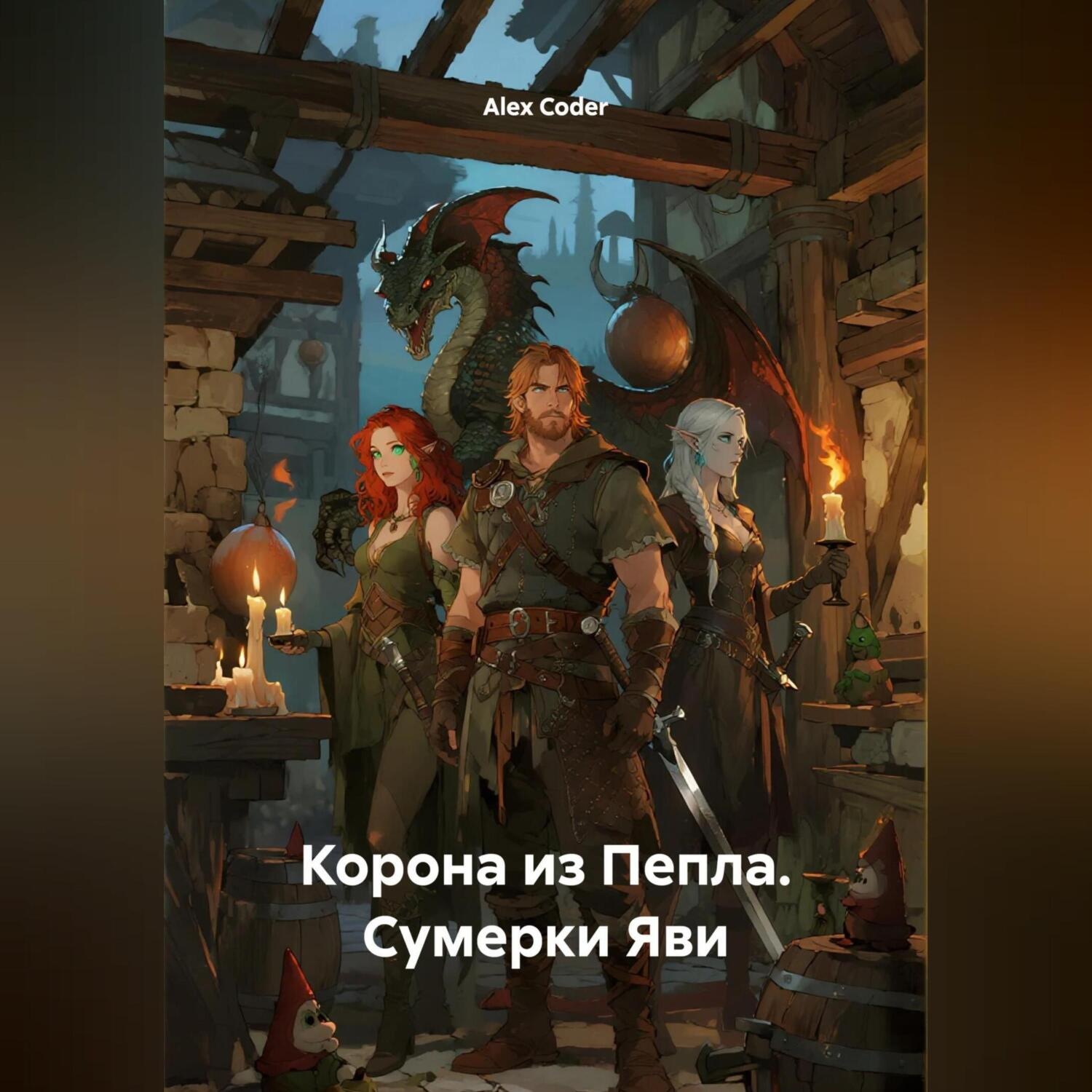 Обложка книги «Корона из Пепла. Сумерки Яви»