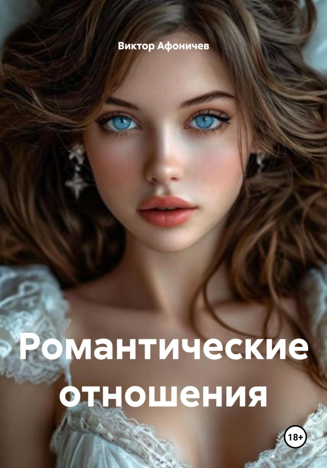 Обложка книги «Романтические отношения»