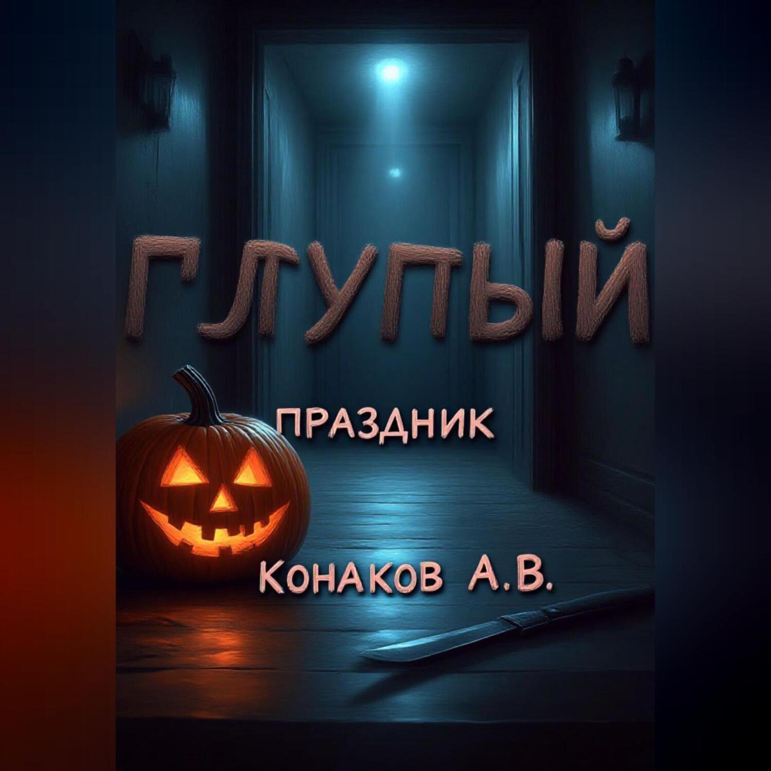 Обложка книги «Глупый праздник»