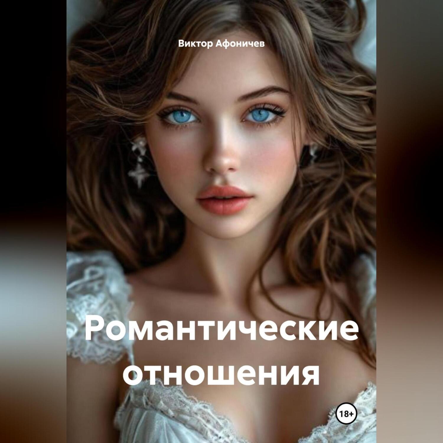 Обложка книги «Романтические отношения»