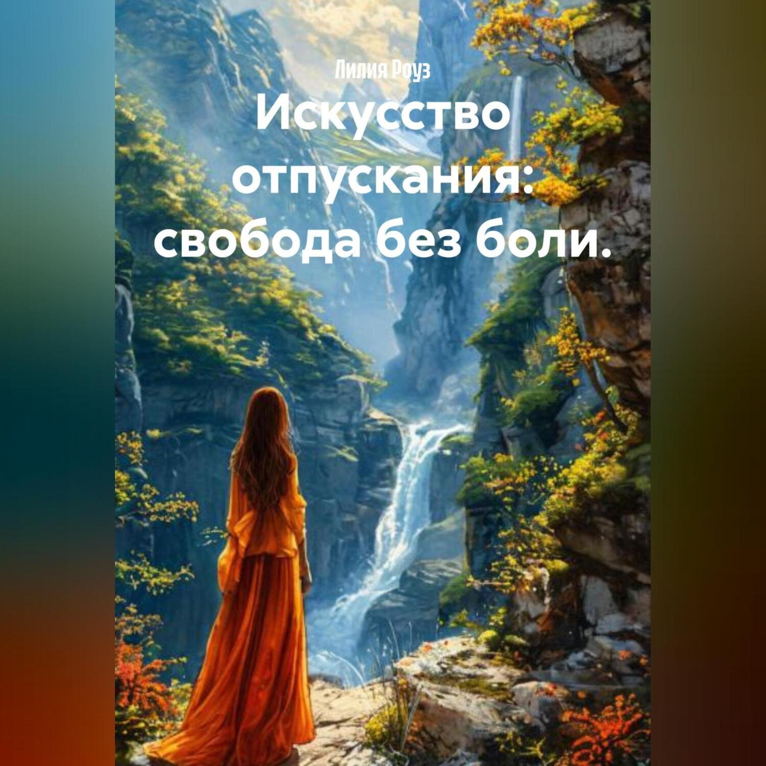 Обложка книги «Искусство отпускания: свобода без боли.»