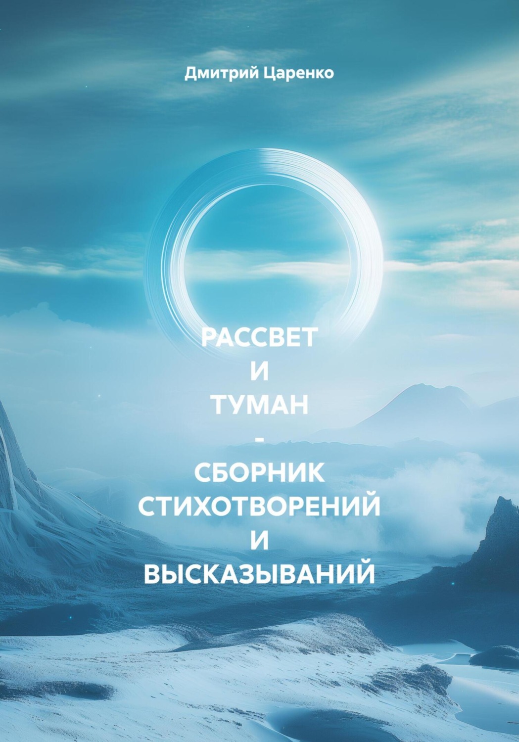 Обложка книги «РАССВЕТ И ТУМАН – СБОРНИК СТИХОТВОРЕНИЙ И ВЫСКАЗЫВАНИЙ»