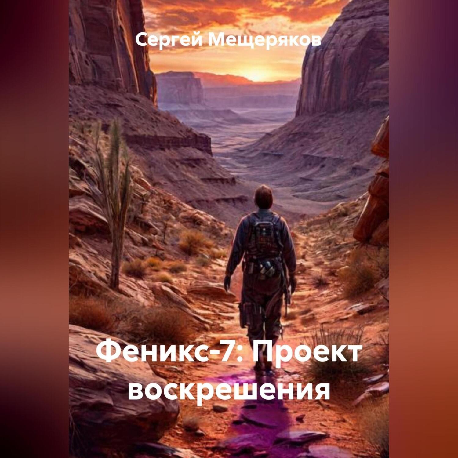 Обложка книги «Феникс-7: Проект воскрешения»