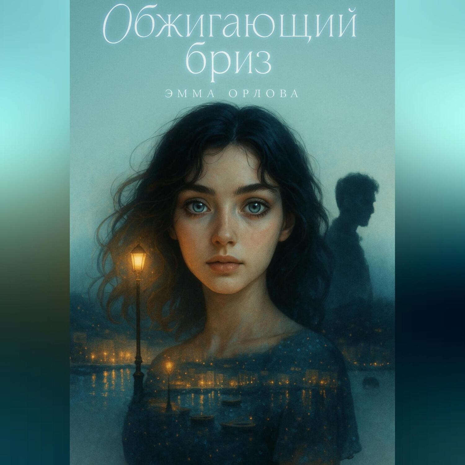 Обложка книги «Обжигающий бриз»