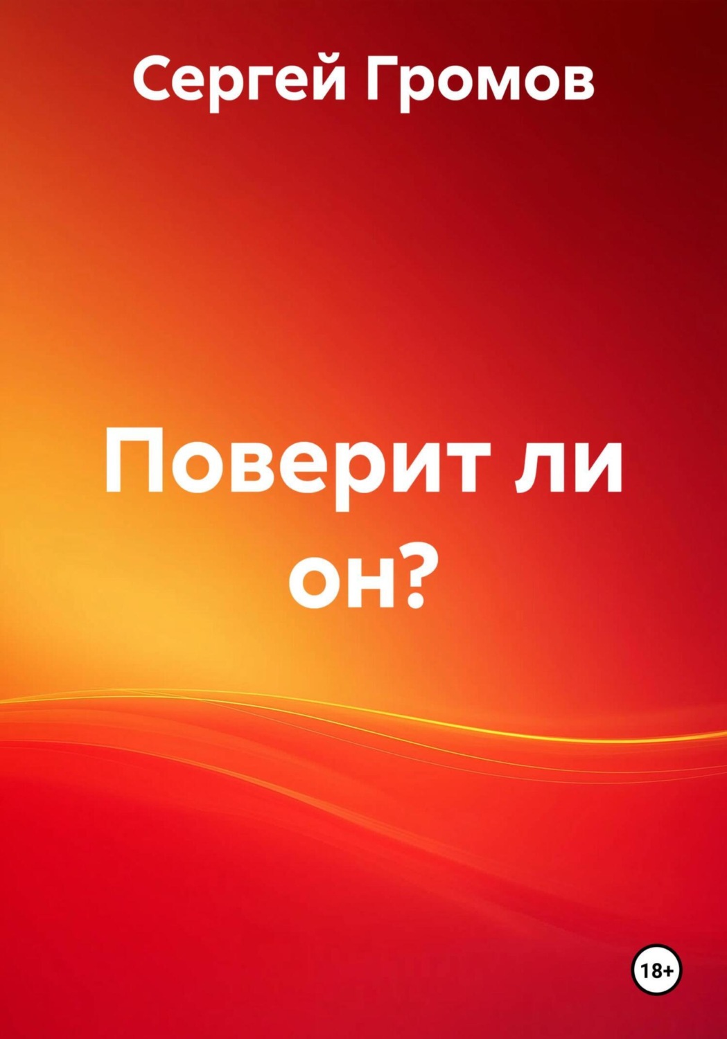 Обложка книги «Поверит ли он?»