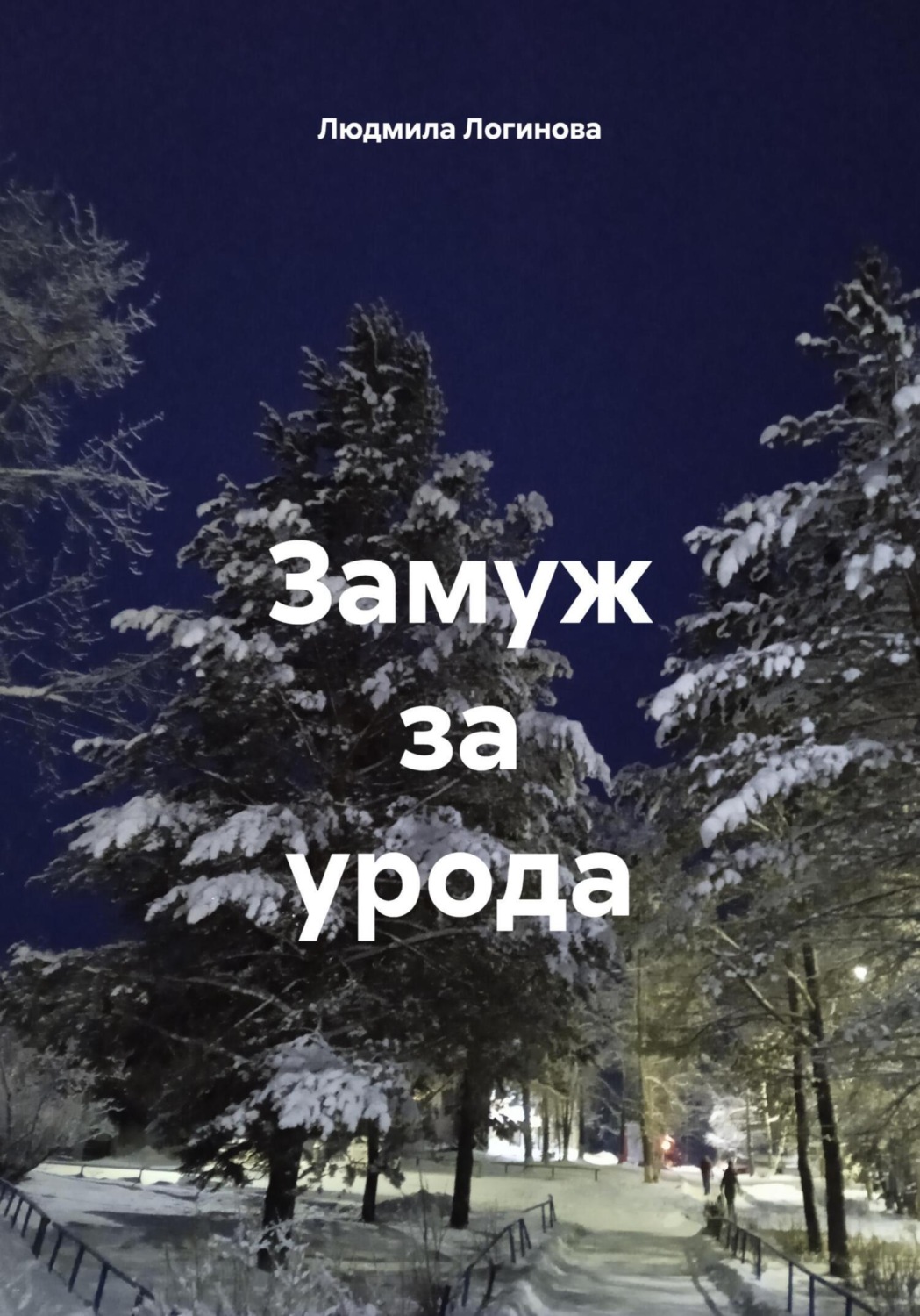 Обложка книги «Замуж за урода»