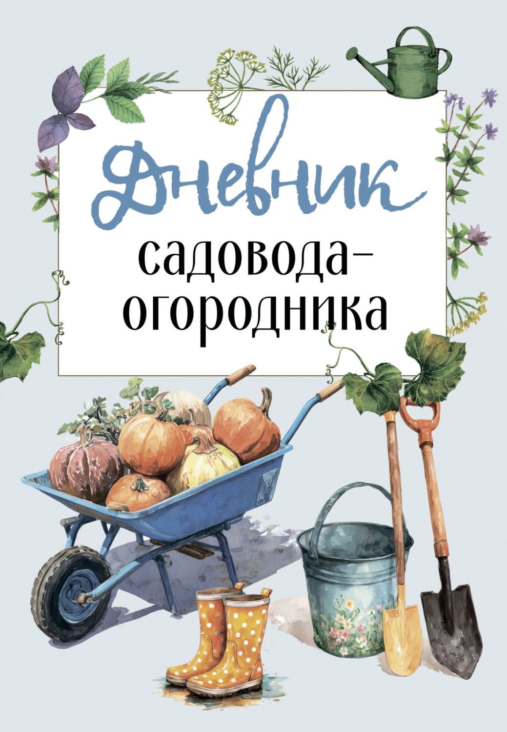 Обложка книги «Дневник садовода-огородника»